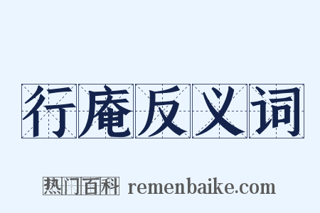 行庵反义词是什么意思的图片